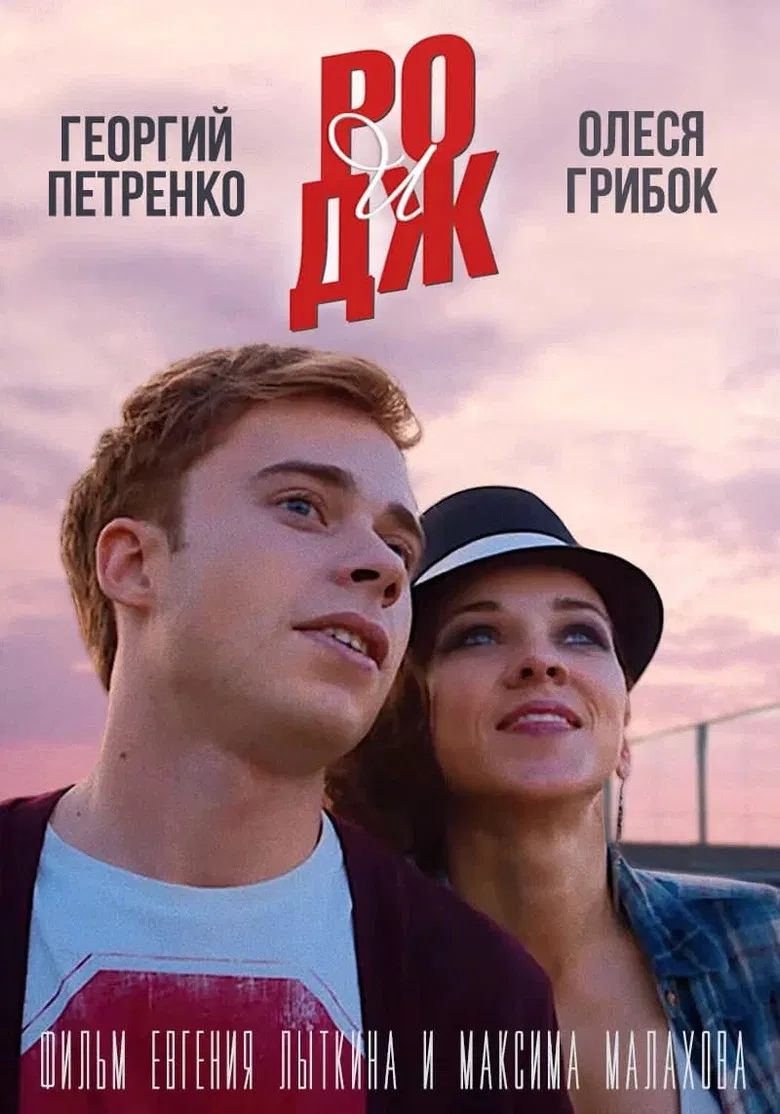 РО и ДЖ poster background