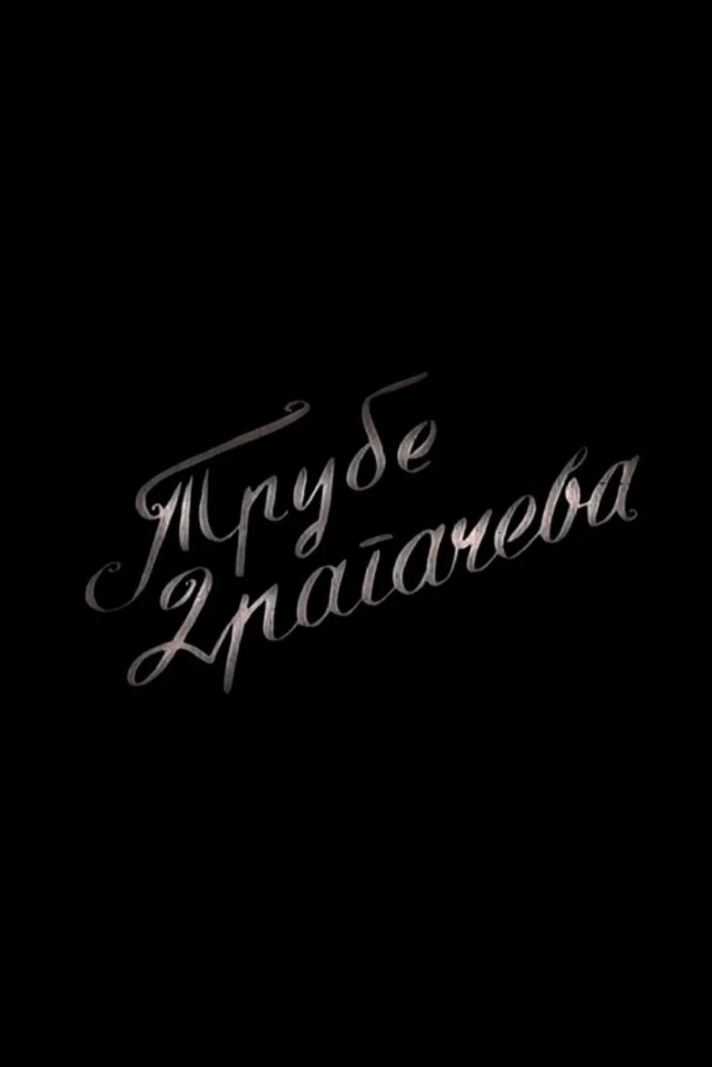 Trumpets of Dragačevo poster background