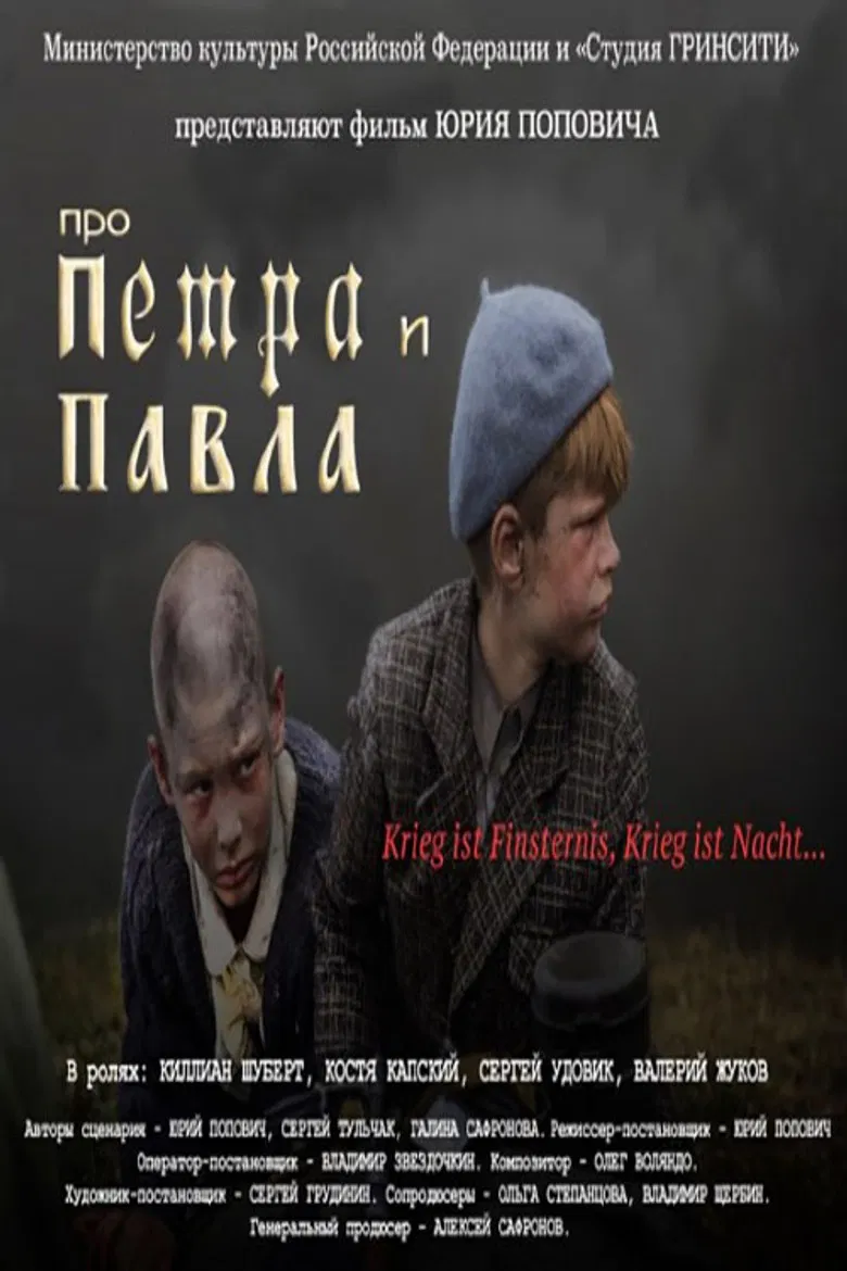 Про Петра и Павла poster background