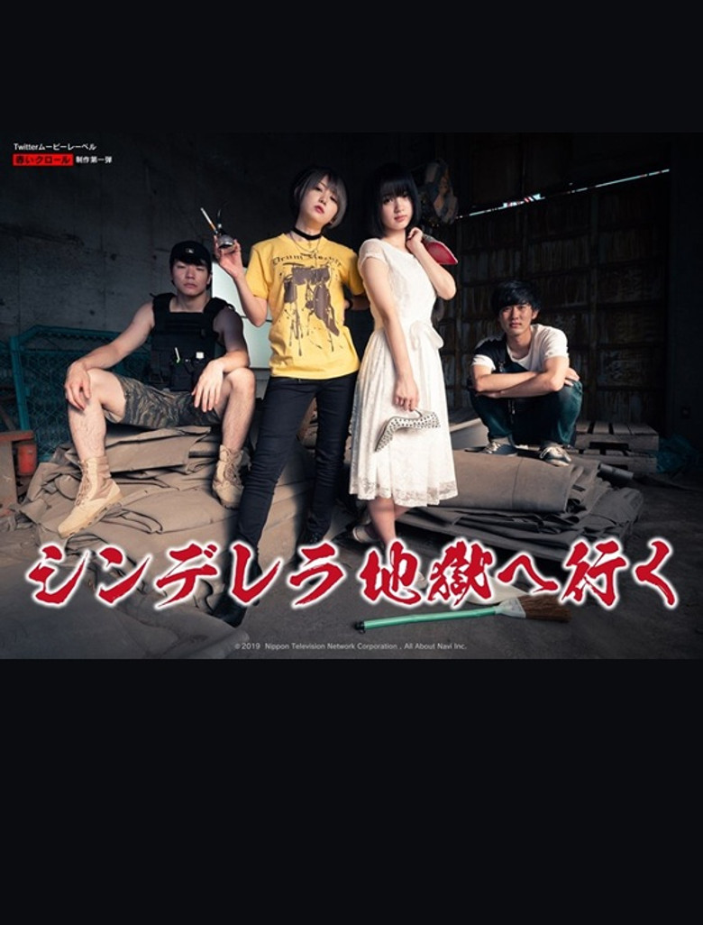 シンデレラ地獄へ行く poster background
