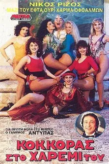 Κόκκορας στο χαρέμι του poster background