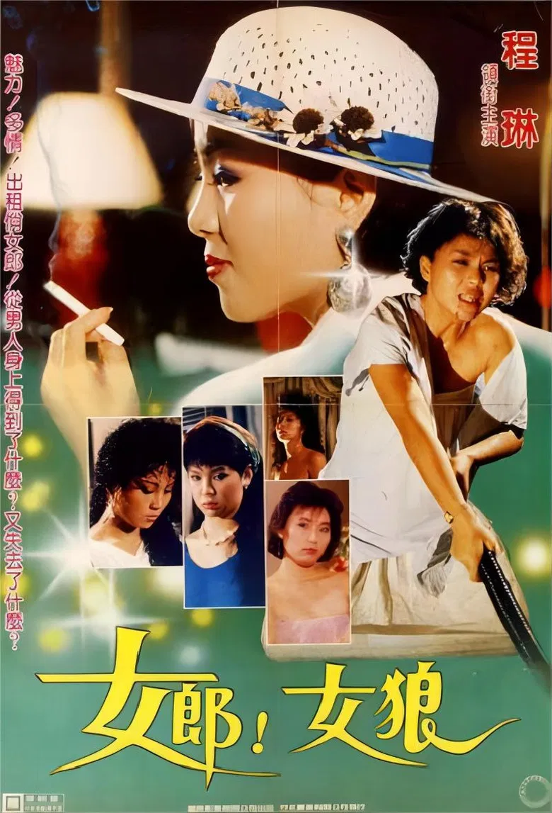女郎！女狼 poster background