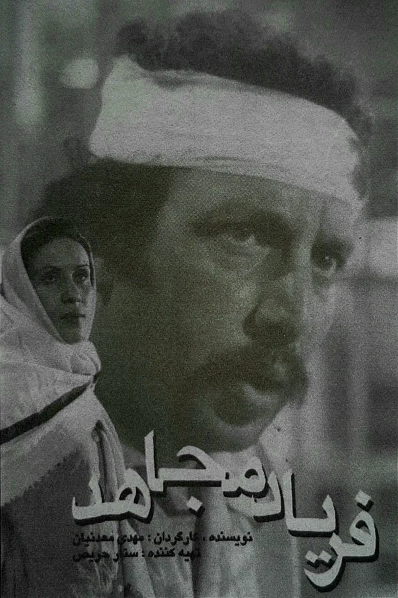 The Cry of the Mojahed poster background