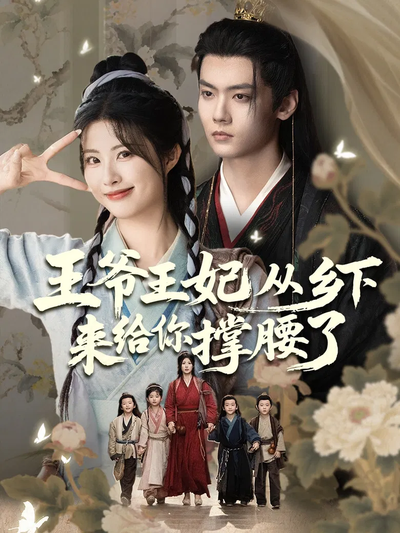 王爷王妃从乡下来给你撑腰了 poster background