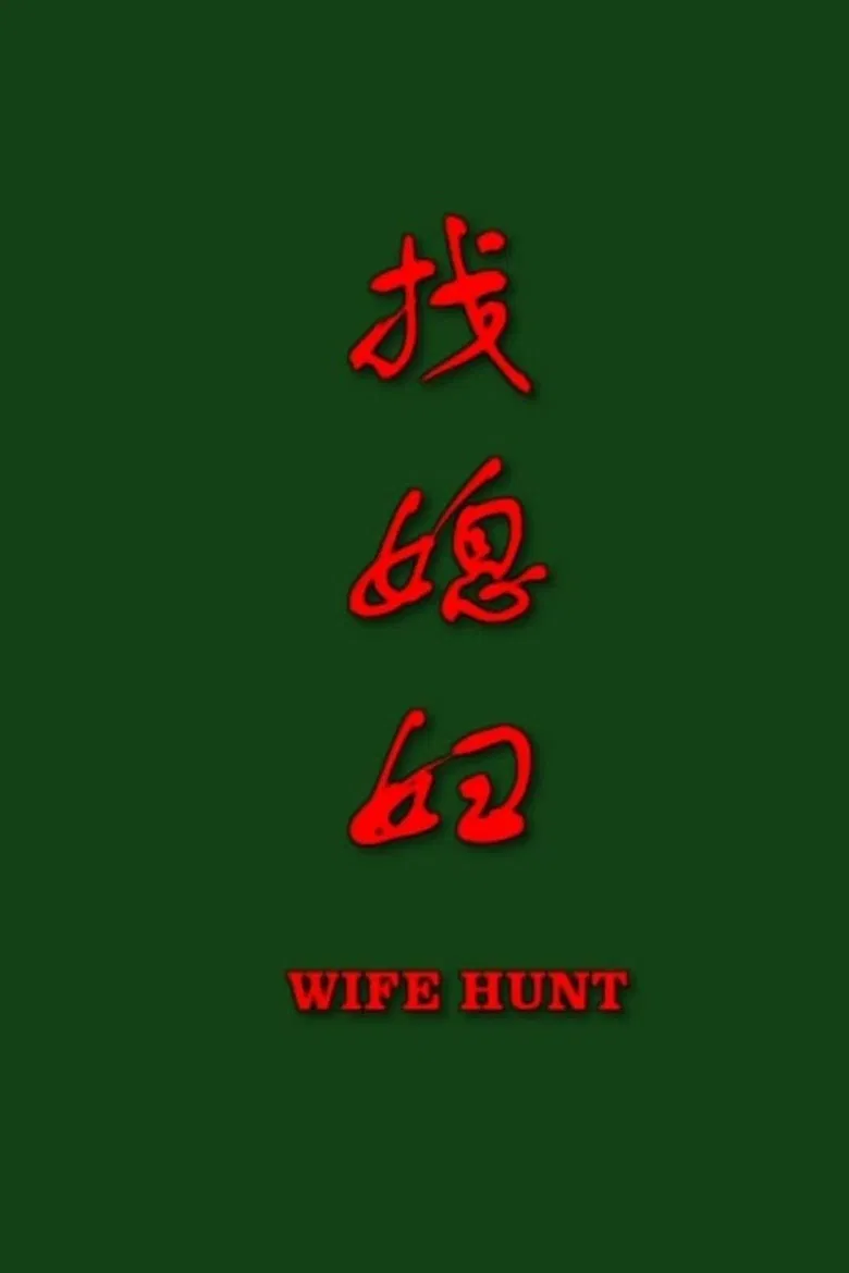 找媳妇 poster background