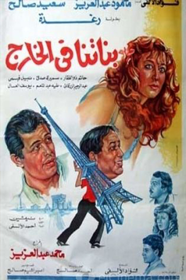 Banatna Fel Khareg poster background