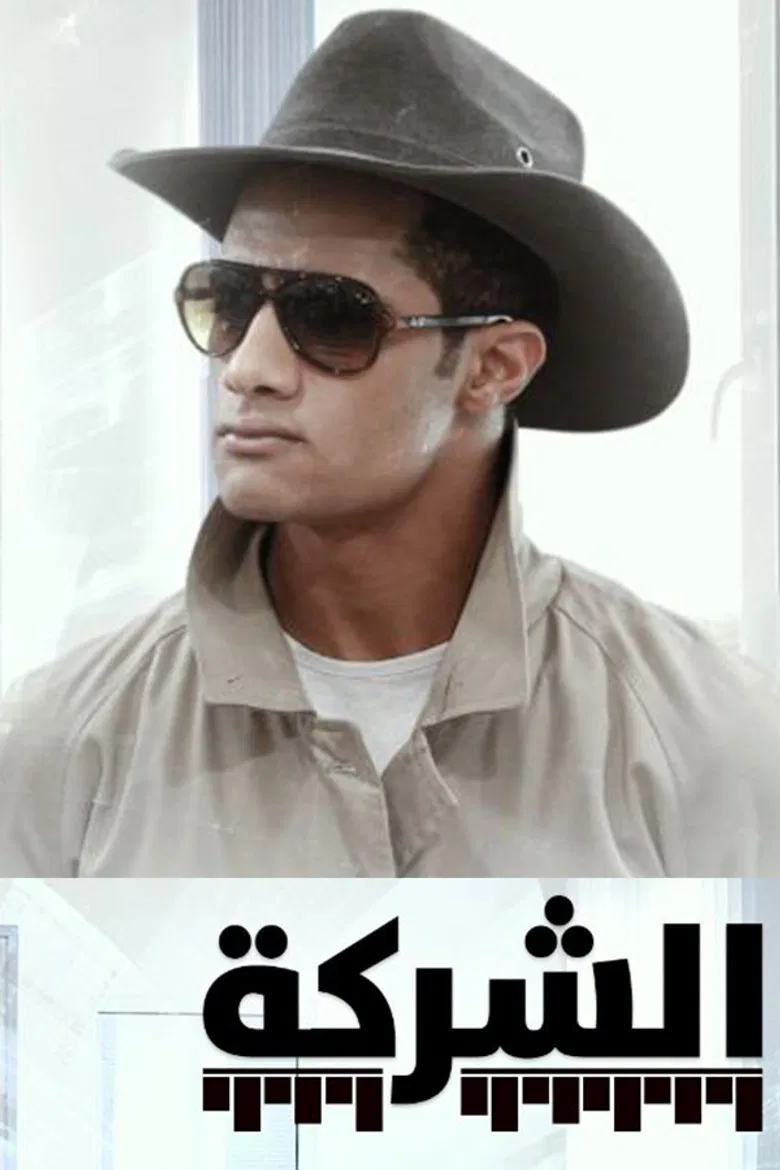 Al-Sharikah poster background