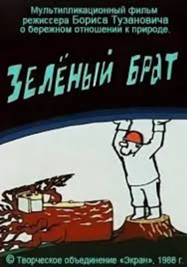 Зелёный брат poster background