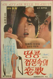 땅콩껍질 속의 연가 poster background