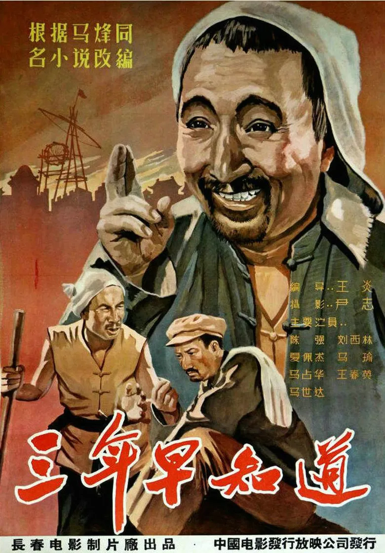 三年早知道 poster background