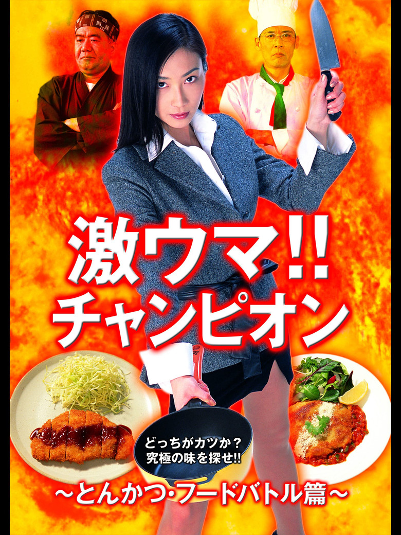 Gekiuma!! Champion - Tonkatsu Food Battle Edition poster background