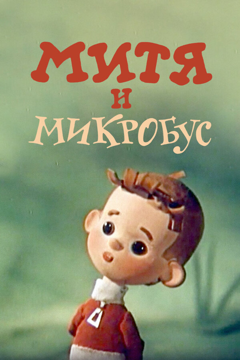 Mitya and the Microbus poster background