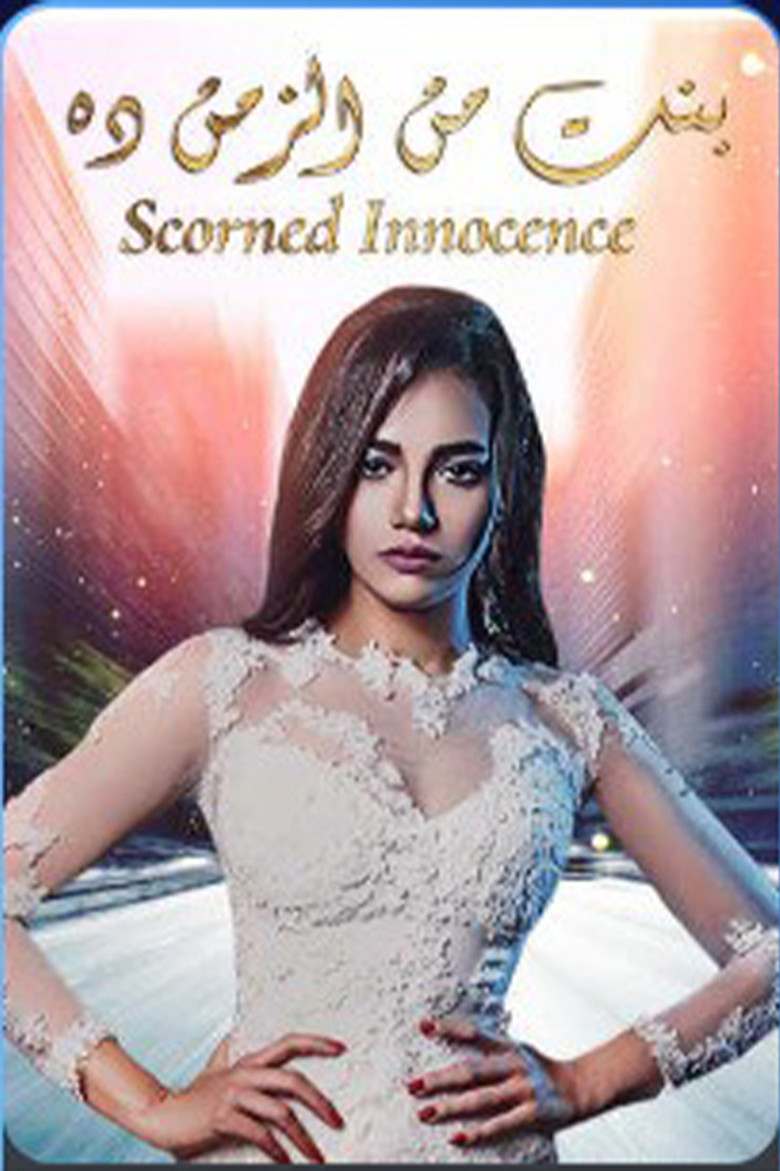 بنت من الزمن ده poster background