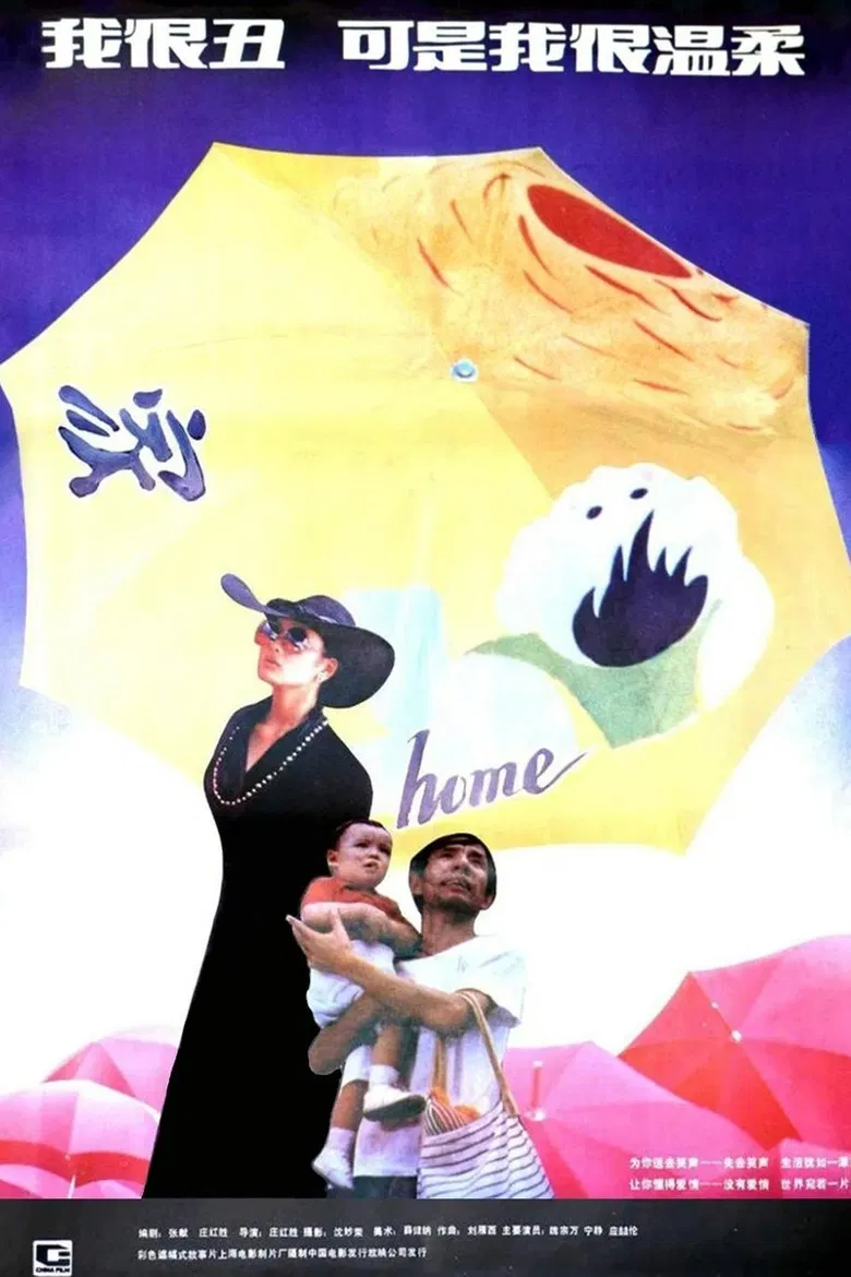 我很丑，可是我很温柔 poster background