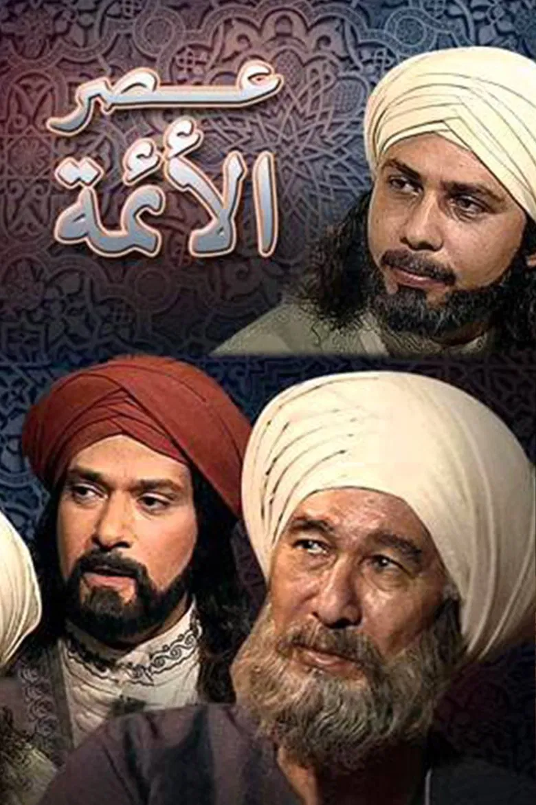 عصر الأئمة poster background