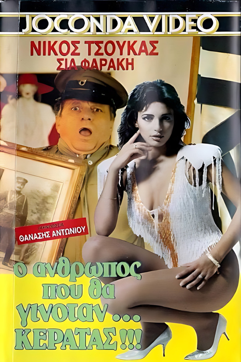 Ο άνθρωπος που θα γινόταν... κερατάς poster background