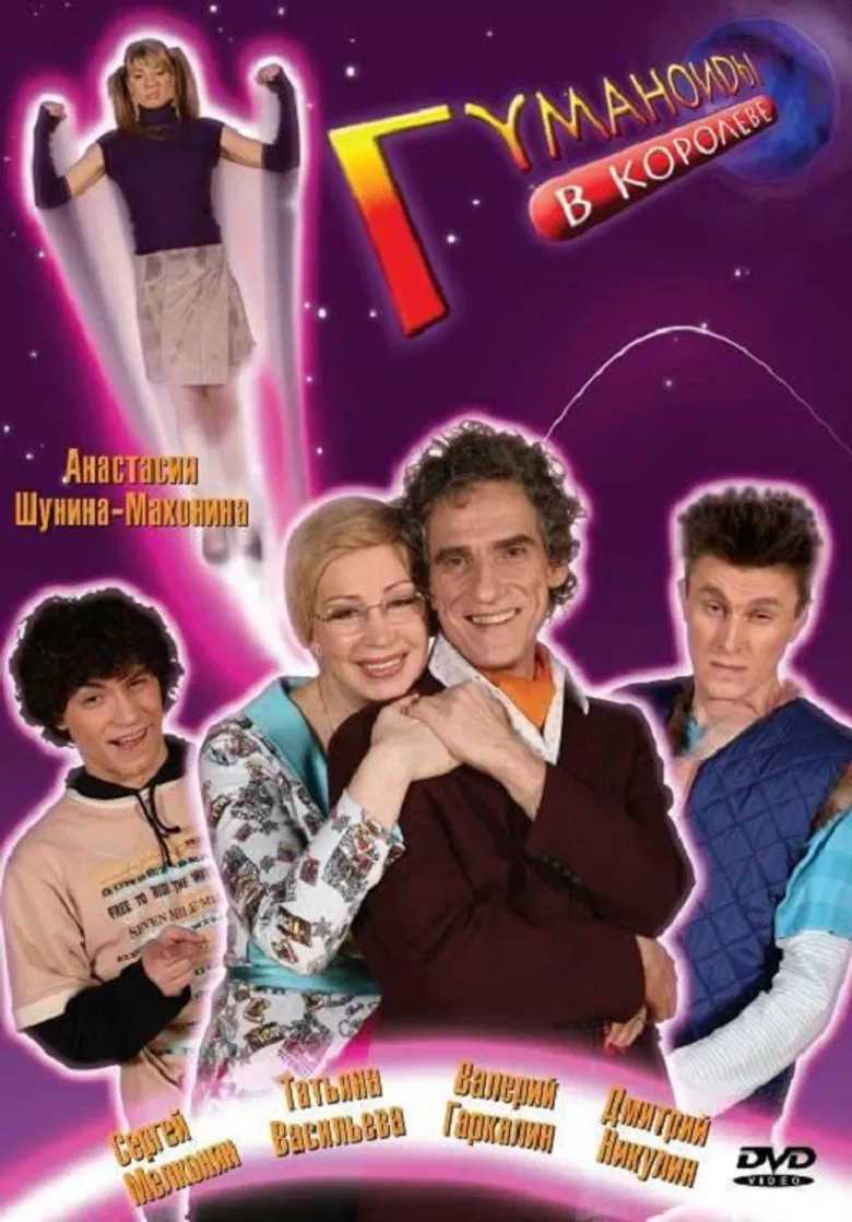 Humanoids in Korolyov poster background