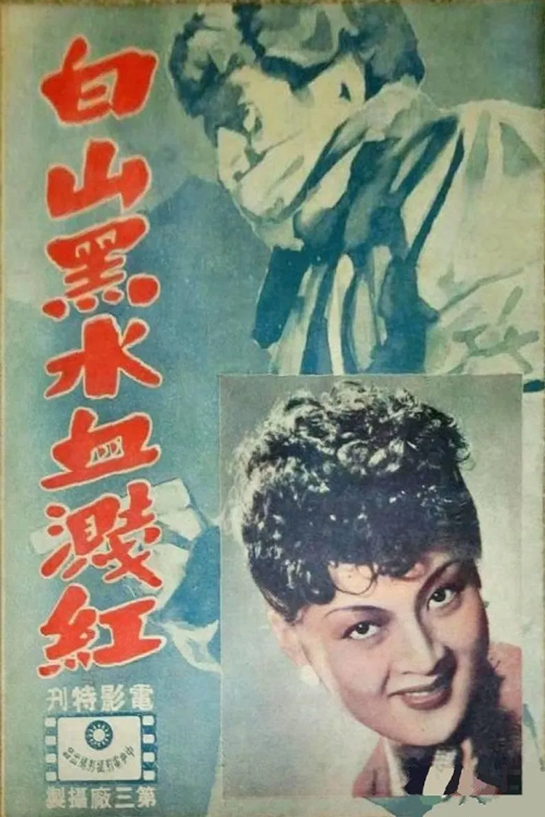 白山黑水血溅红 poster background