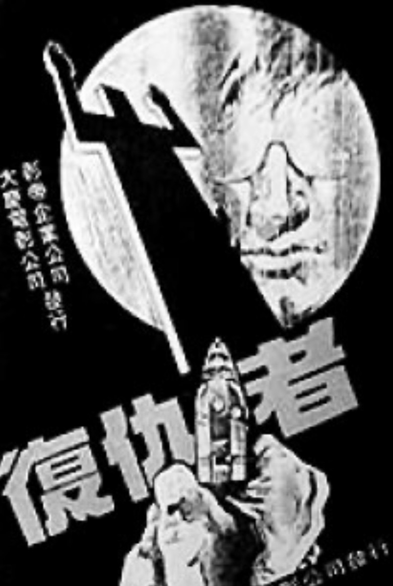 复仇者 poster background