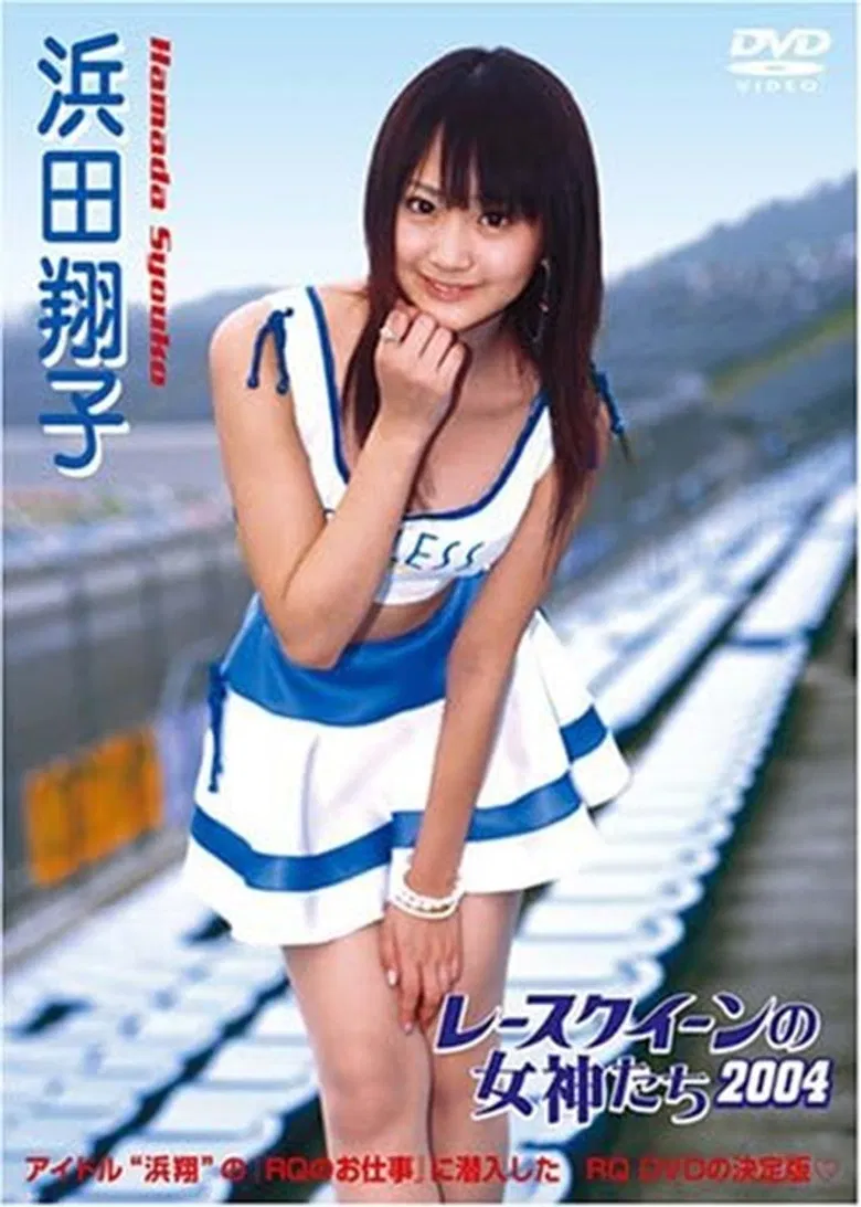 レースクイーンの女神たち2004 浜田翔子 poster background