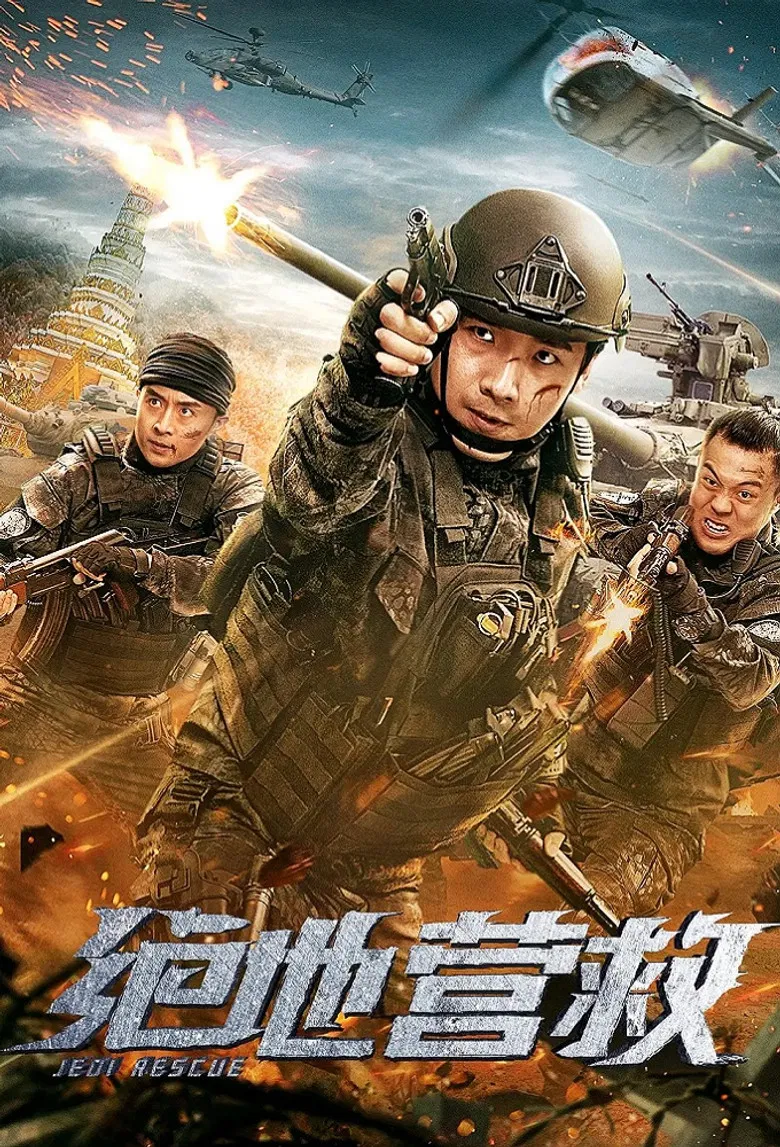 绝地营救 poster background