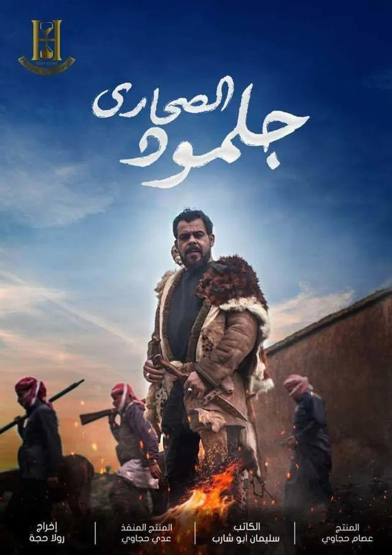 جلمود الصحارى poster background