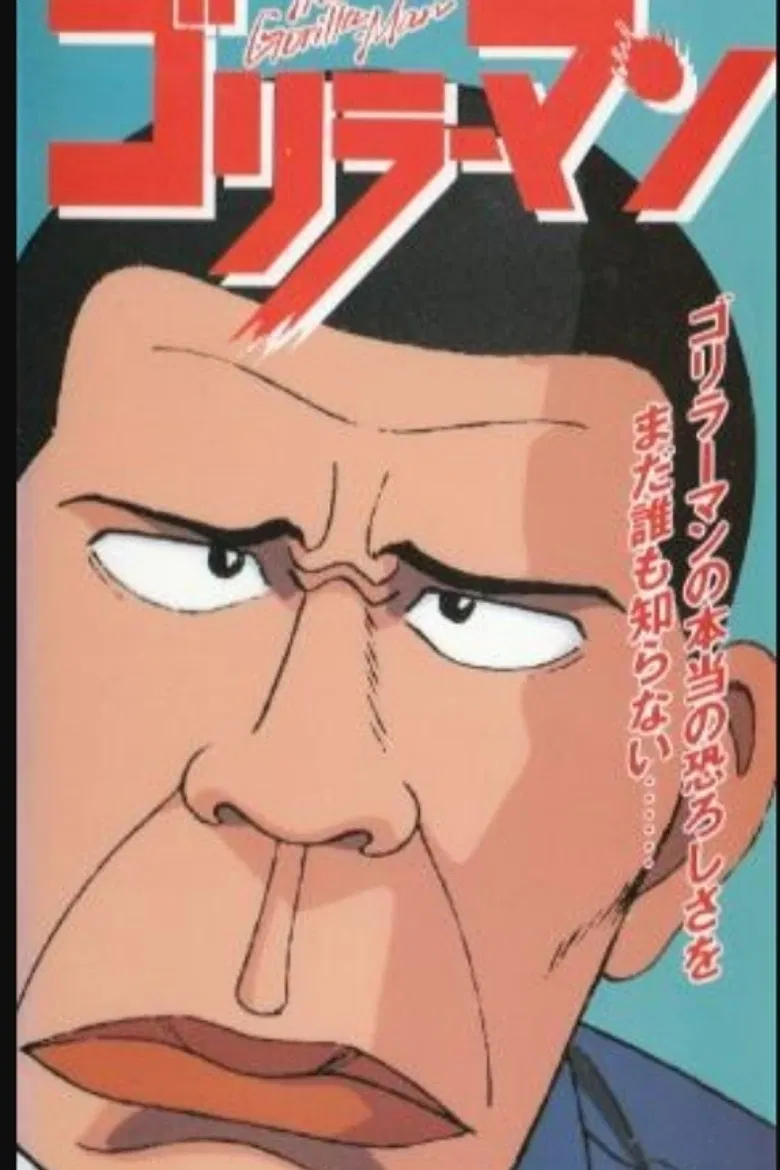 ゴリラーマン poster background