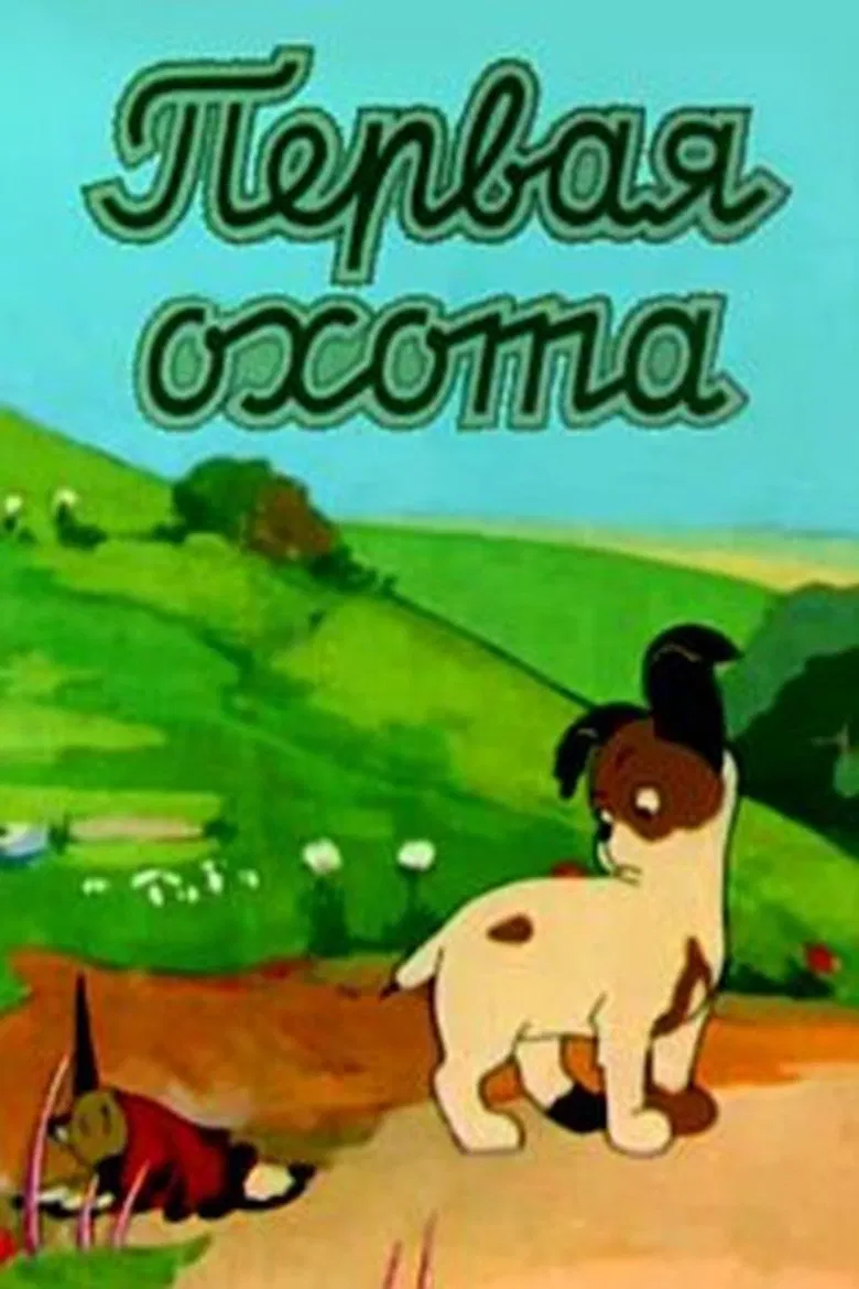 The First Hunt poster background