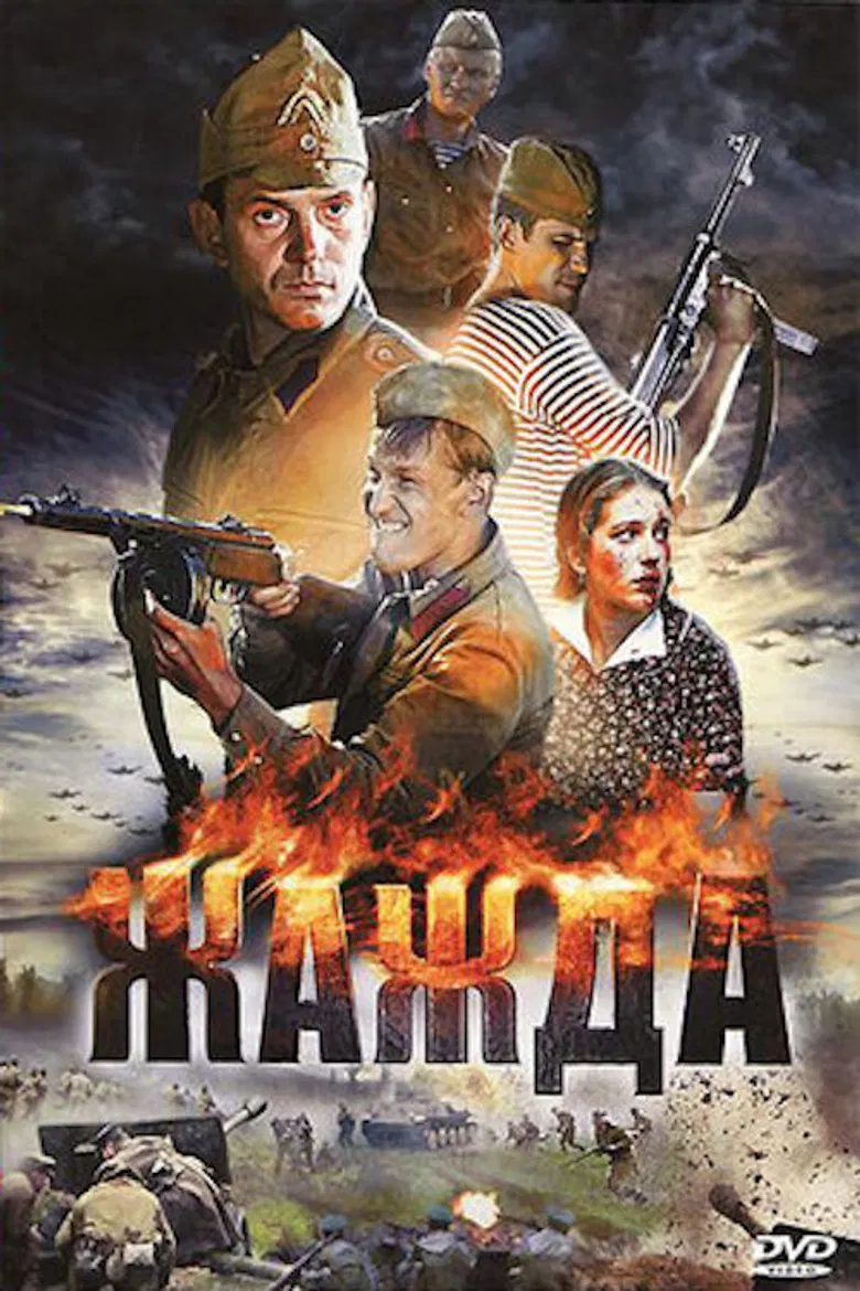 Жажда poster background