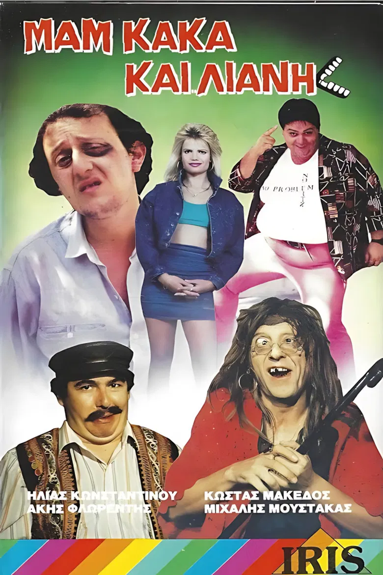 Μαμ... κακά... και Λιάνη poster background