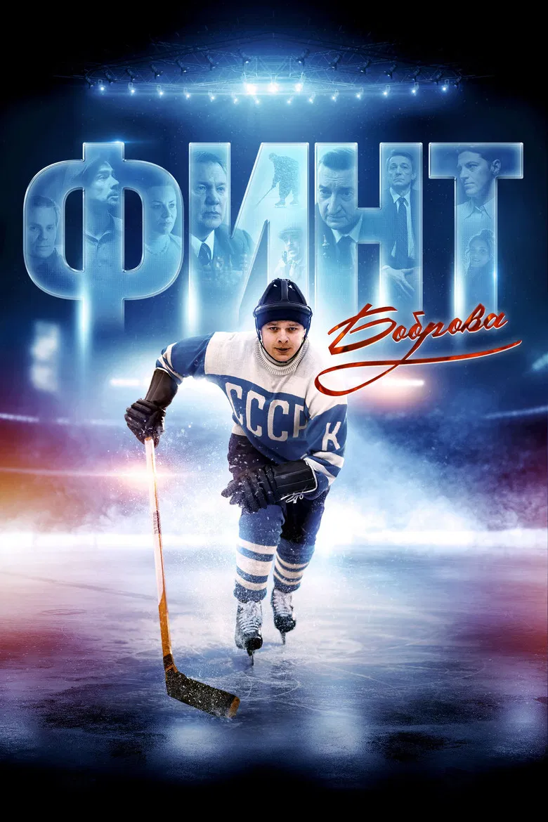 Bobrov's Feint poster background