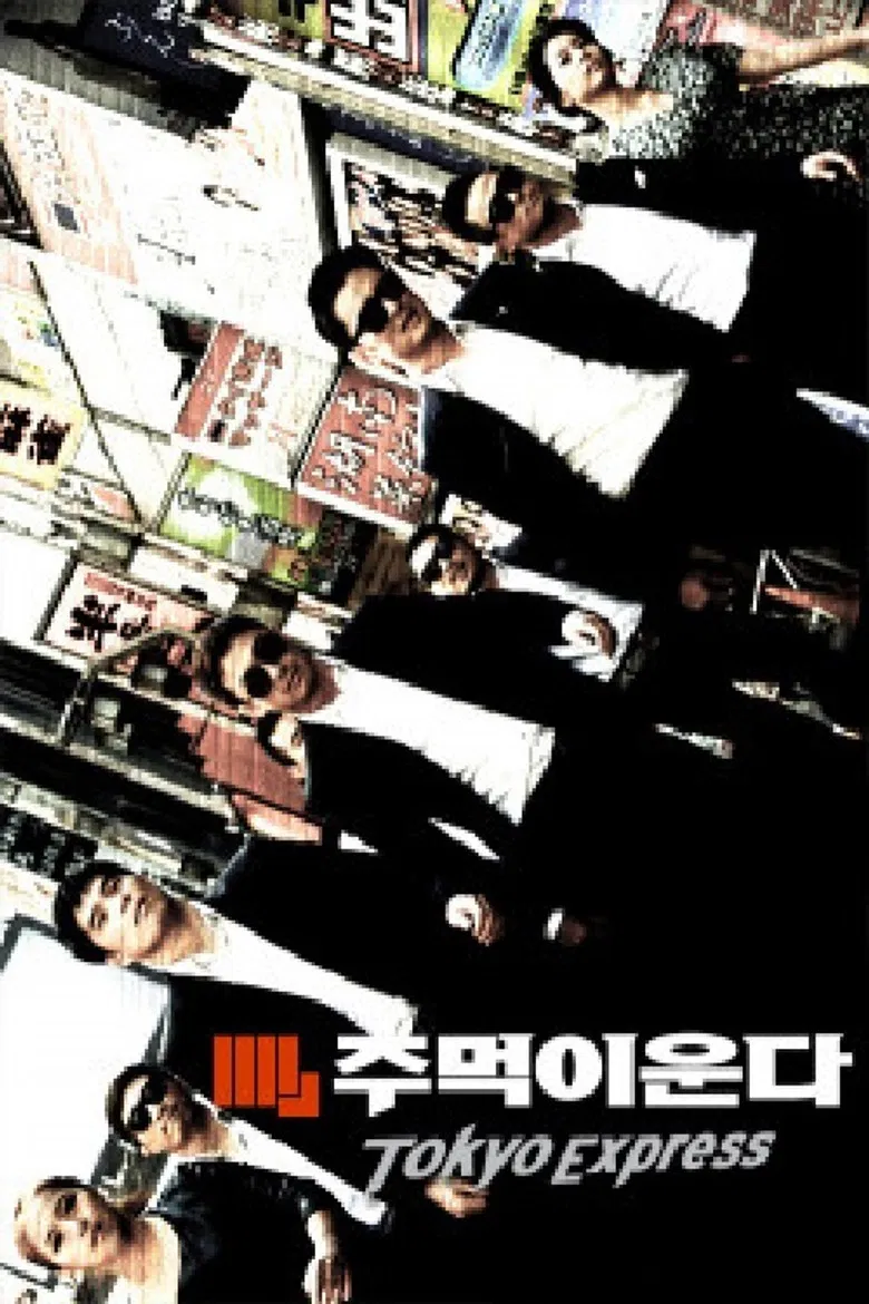주먹이 운다 - 도쿄 익스프레스 poster background