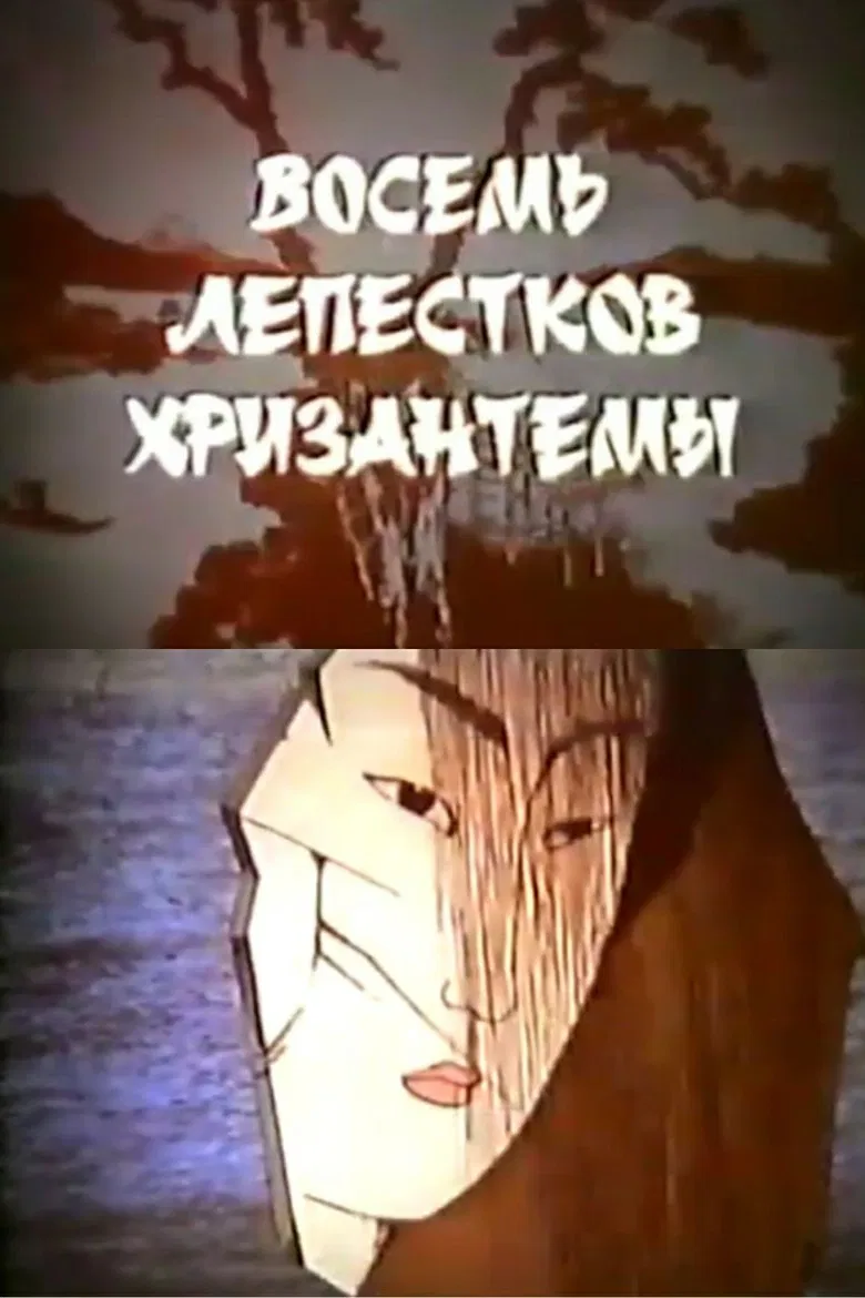 Eight Petals of Chrysanthemum poster background