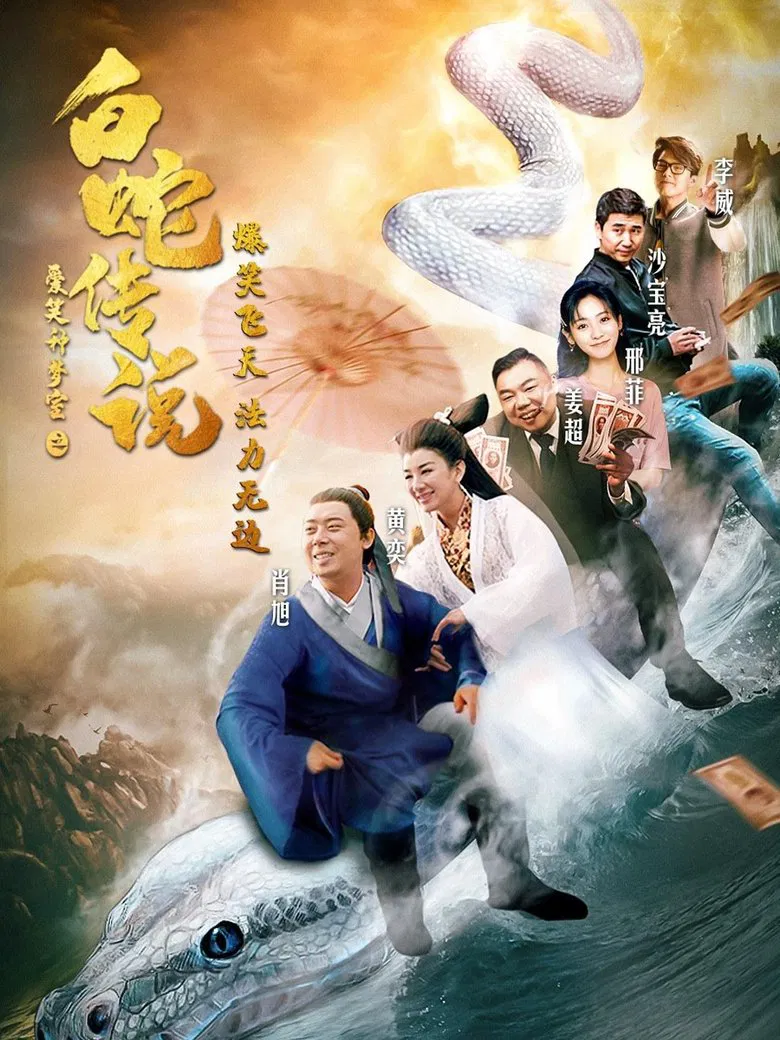 The Legend of the White Snake poster background