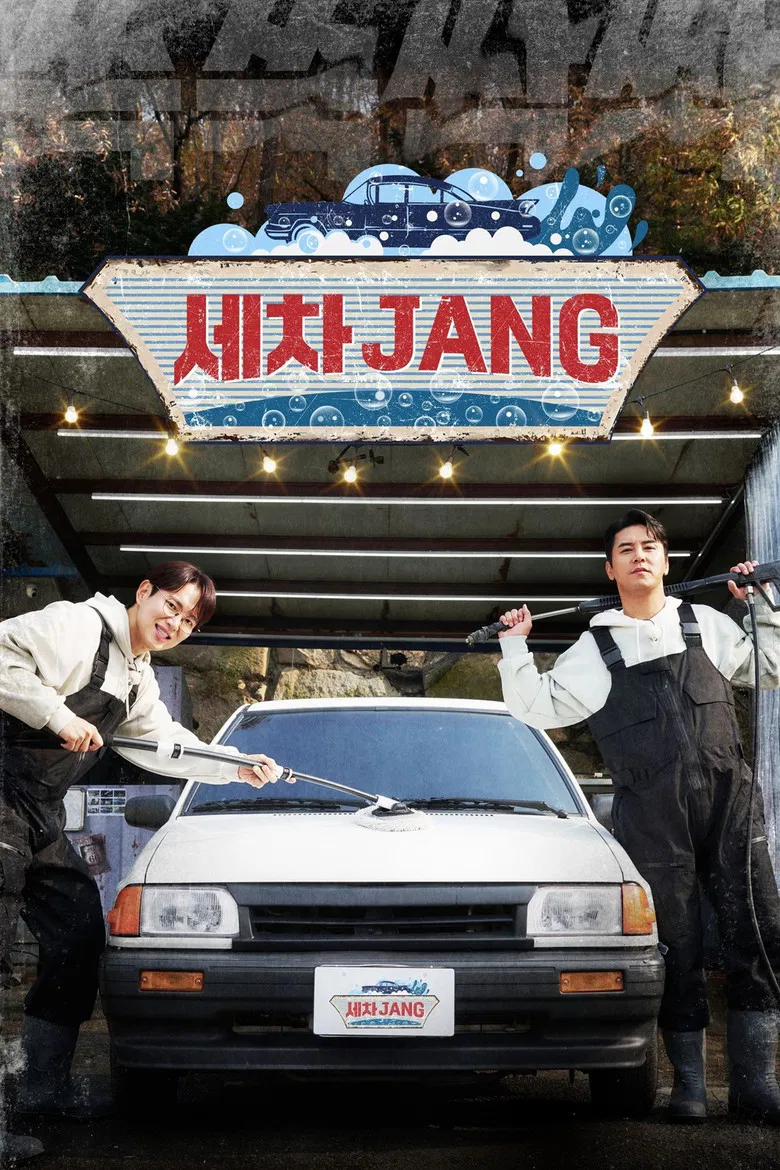 세차JANG poster background