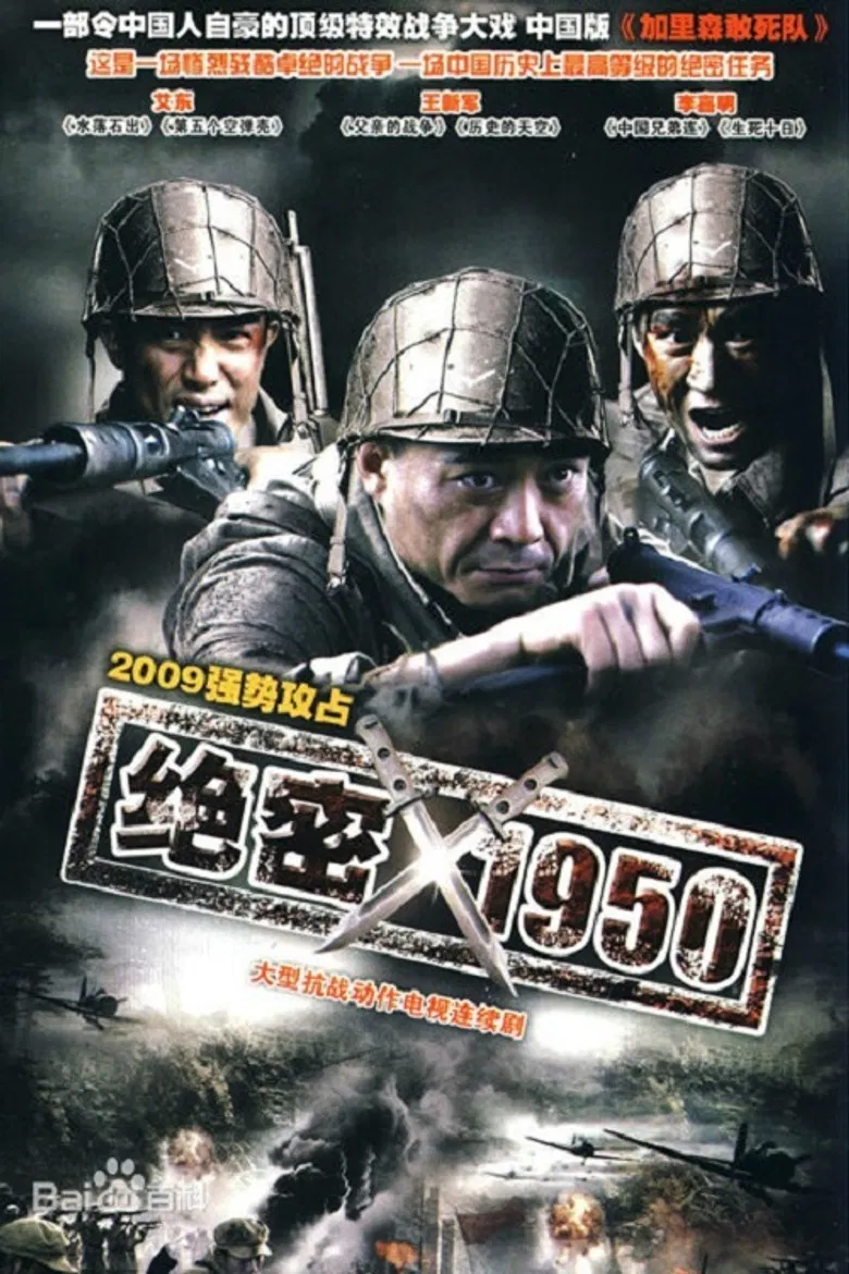 绝密1950 poster background