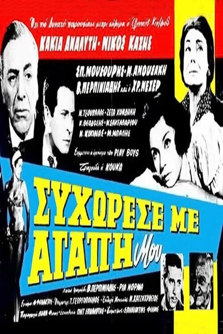Συγχώρεσέ με αγάπη μου poster background