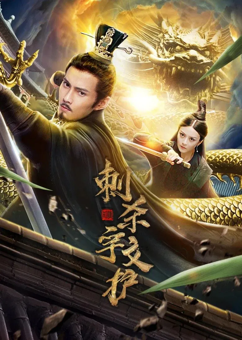 Assassinate Yuwen Hu poster background