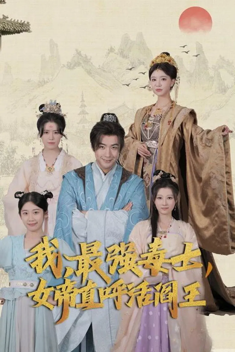 我，最强毒士，女帝直呼活阎王 poster background