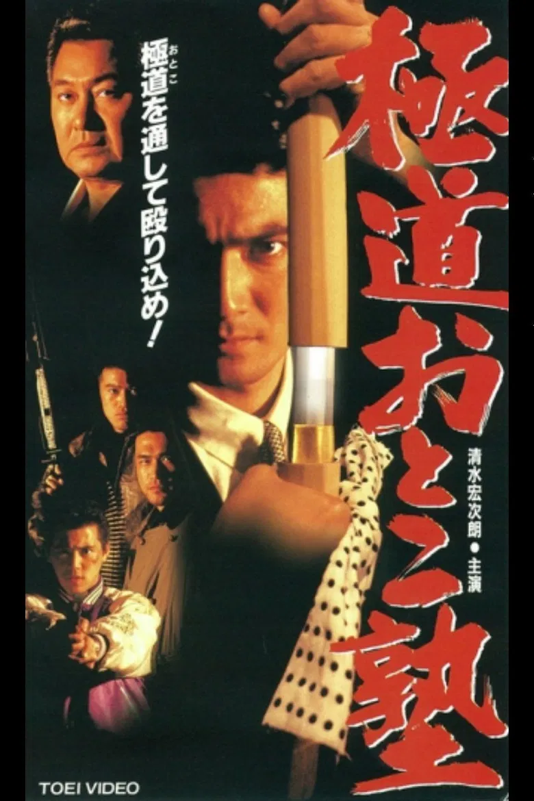 Gokudo Otoko Juku poster background