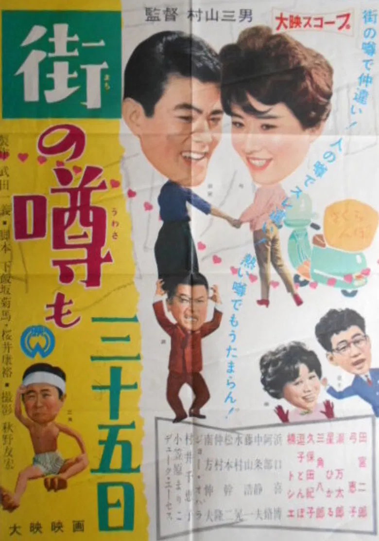 Machi no uwasa mo sanjûgo nichi poster background