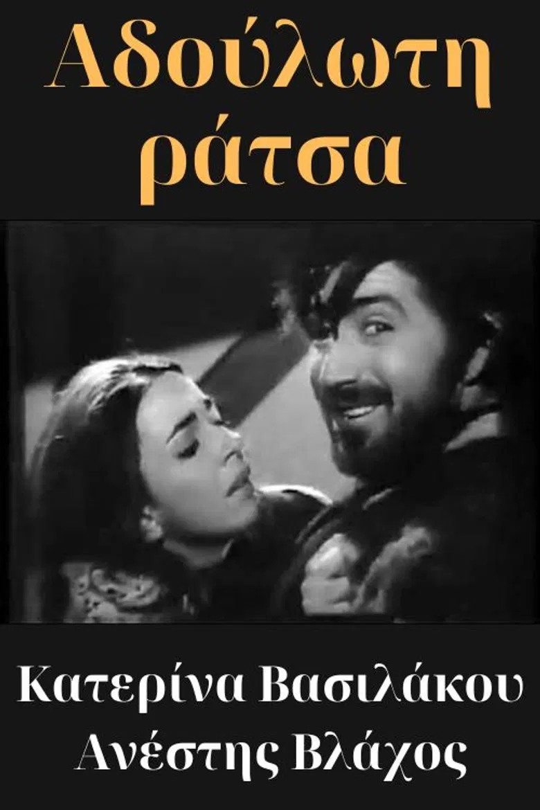 Αδούλωτη ράτσα poster background