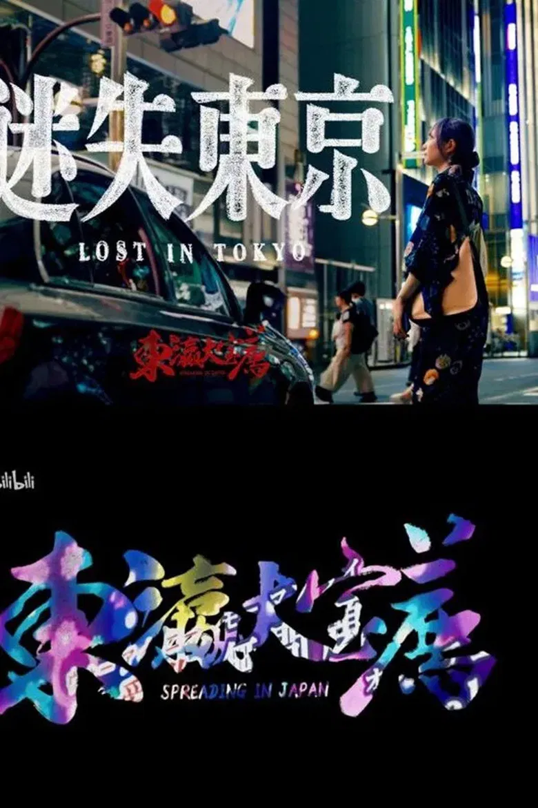 东瀛大宝荐：迷失东京 poster background