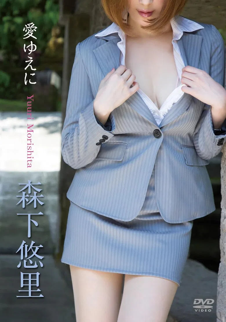 森下悠里/愛ゆえに poster background