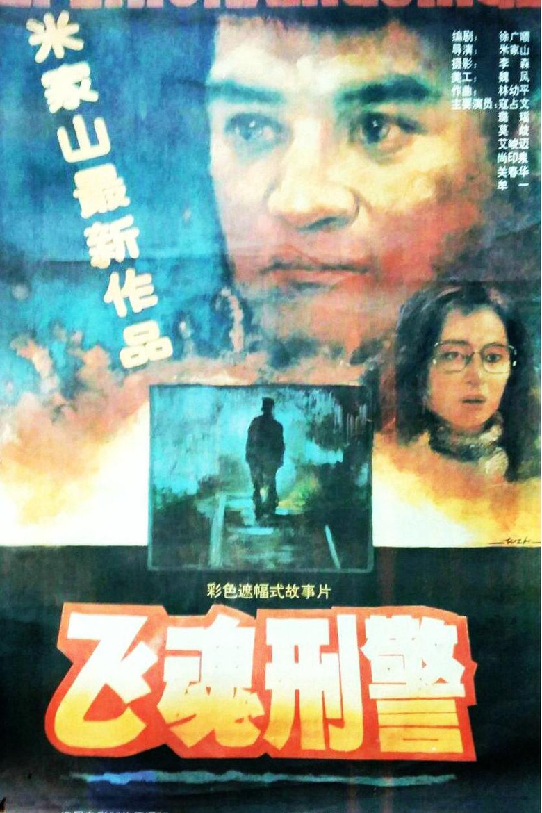 飞魂刑警 poster background