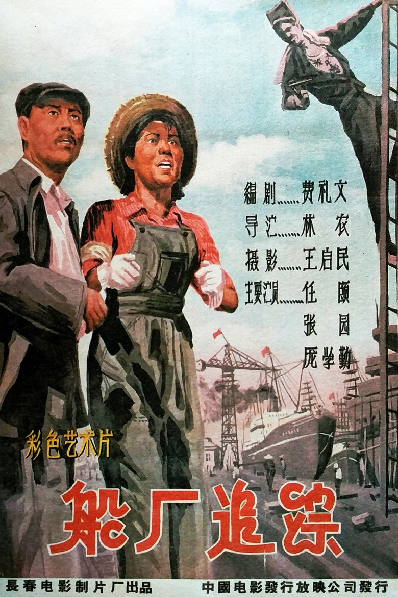 船厂追踪 poster background