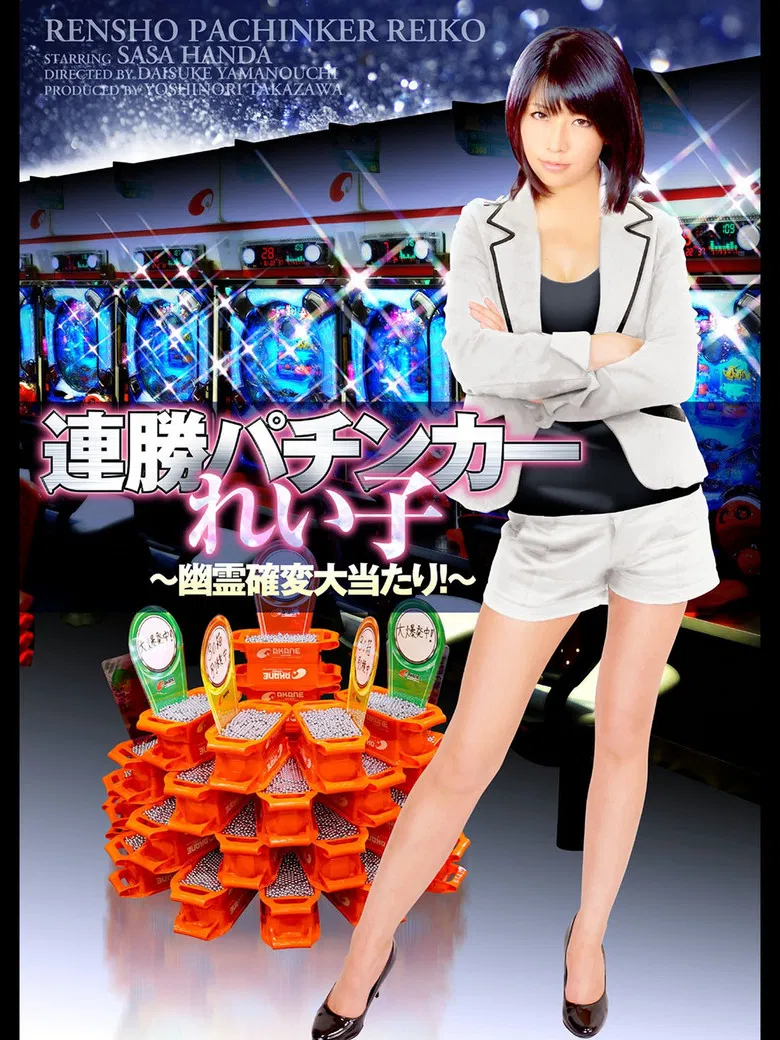 Winning Streak Pachinker Reiko poster background