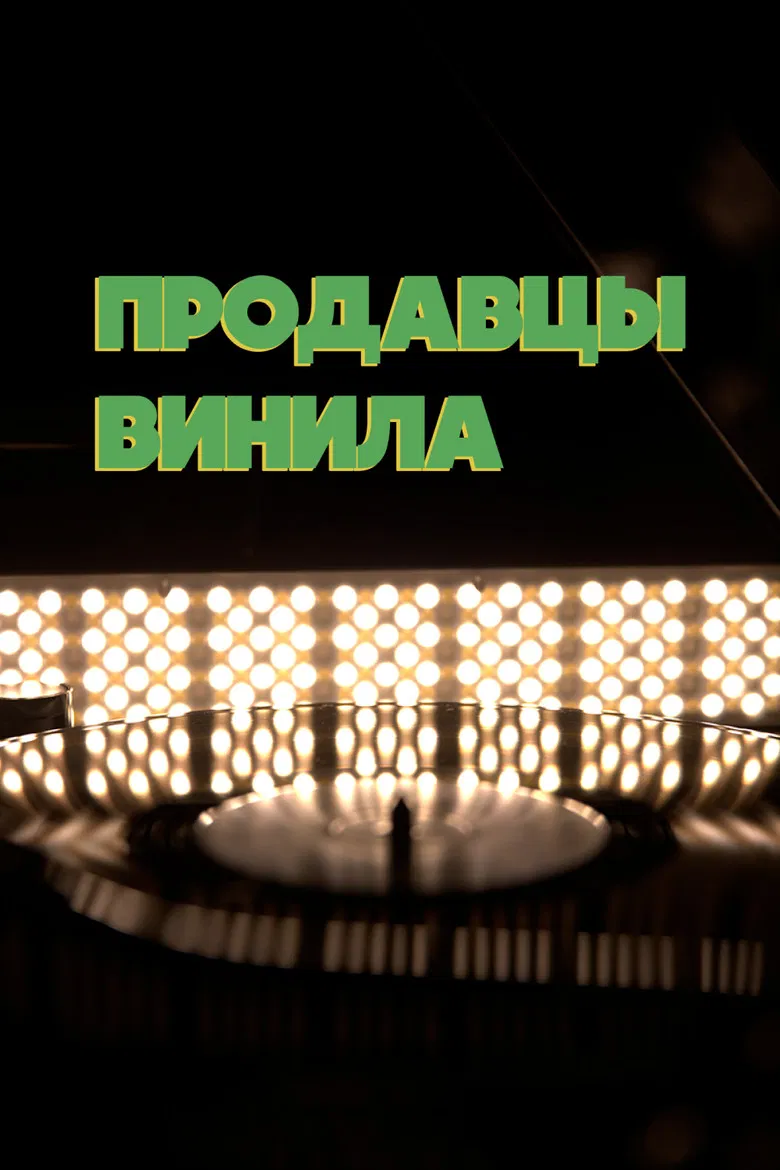 Vinyl sellers poster background