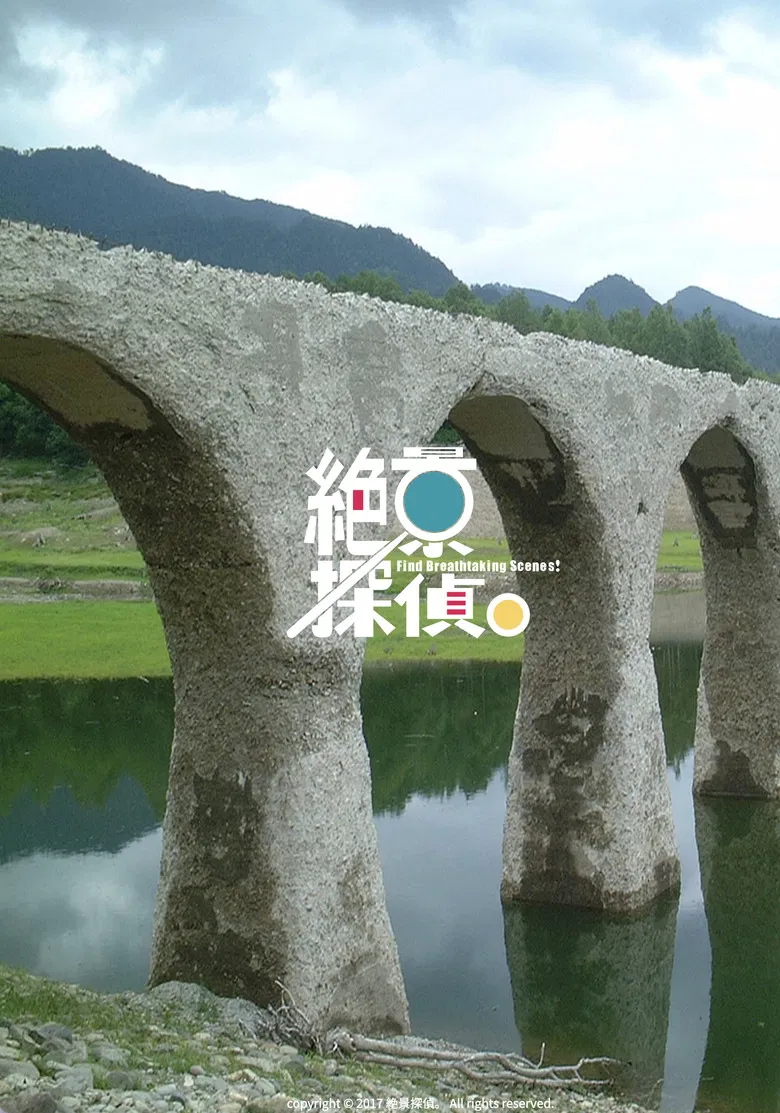 絶景探偵。 poster background