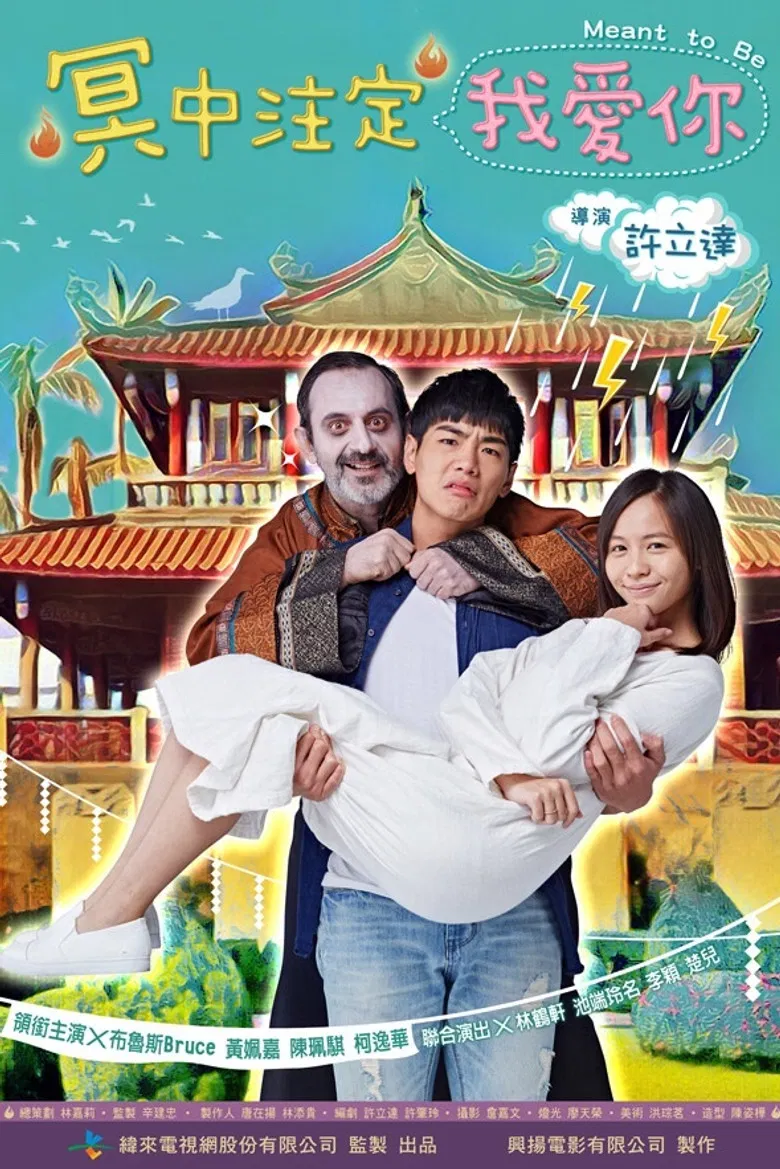 冥中注定我愛你 poster background